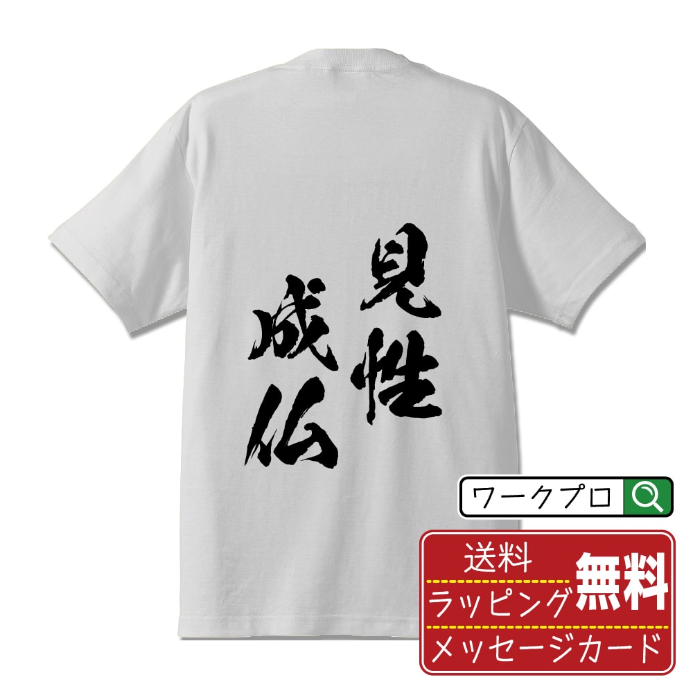 見性成仏 (けんしょうじょうぶつ) オリジナル プリント Tシャツ 書道 習字 【 四字熟語 】 メンズ レディース キッズ S M L LL XL XXL 120 130 140 150 G-S G-M G-L 【 デザインtシャツ オリジナルTシャツ プレゼント 祝い お祝い ギフト 等 】