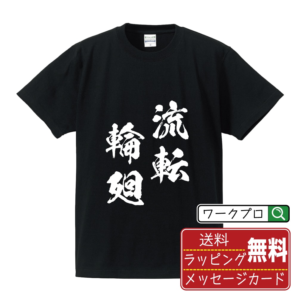流転輪廻 (るてんりんね) 書道Tシャツ 半袖 名入れ対応可 漢字 習字 書道家が書き上げた 筆文字プリント 【 四字熟語 】 メンズ レディース キッズ 大きいサイズ S-XXL 120-150｜ギフト 快適 着心地 長持ち
