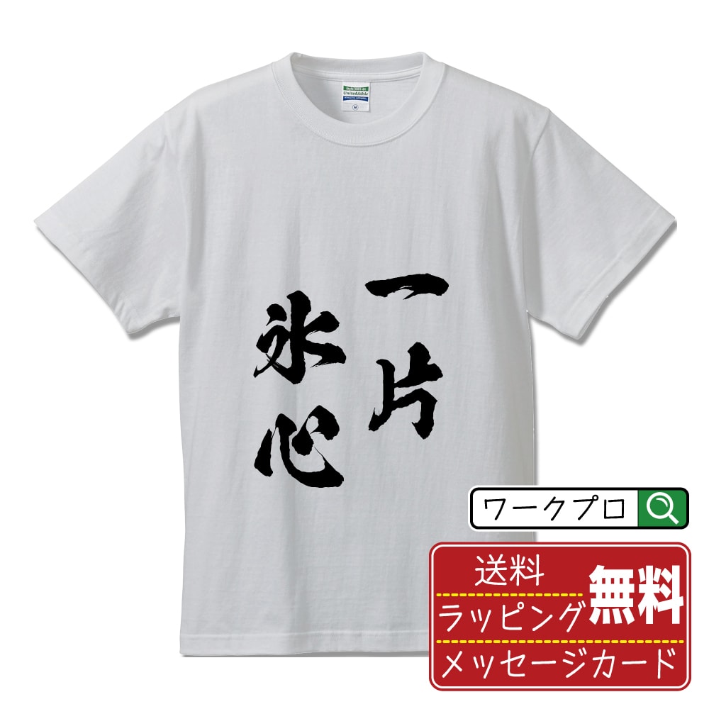 一片氷心 (いっぺんのひょうしん) 書道Tシャツ 半袖 名入れ対応可 漢字 習字 書道家が書き上げた 筆文字プリント 【 四字熟語 】 メンズ レディース キッズ 大きいサイズ S-XXL 120-150｜ギフト 誕生日 祝い 贈り物