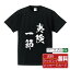 【 楽天スーパーSALE P10倍 】 夷険一節 (いけんいっせつ) オリジナル プリント Tシャツ 書道 習字 【 四字熟語 】 メンズ レディース キッズ S M L LL XL XXL 120 130 140 150 G-S G-M G-L 【 おもしろ Tシャツ 面白いtシャツ 男性 女性 子供 チーム サークル 等 】 2,980円