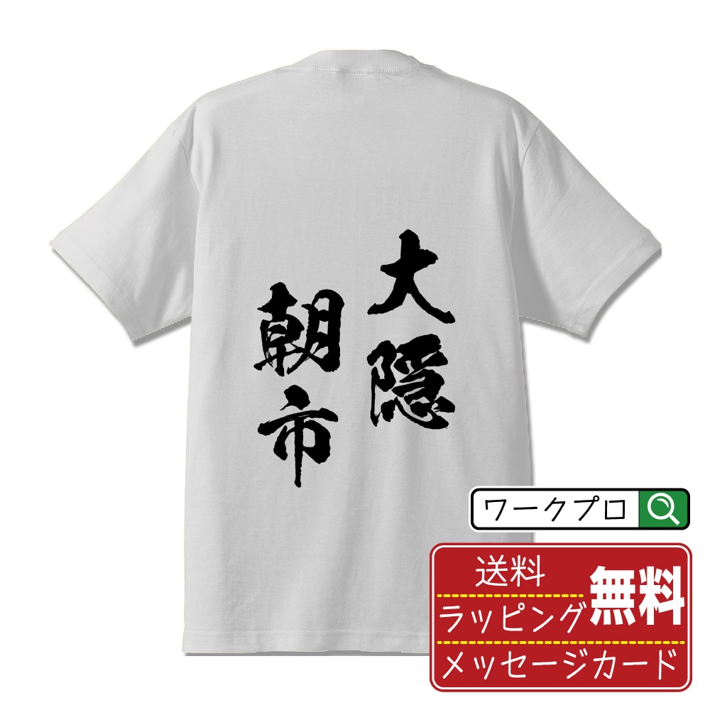 大隠朝市 (たいいんちょうし) Tシャツ 半袖 書道家が書き上げた 筆文字プリント 漢字 習字 【 四字熟語 】 メンズ レディース キッズ 大きいサイズ S M L LL XL XXL 120 130 140 150 G-M G-L｜ギフト 敬老の日 感謝 プレゼント