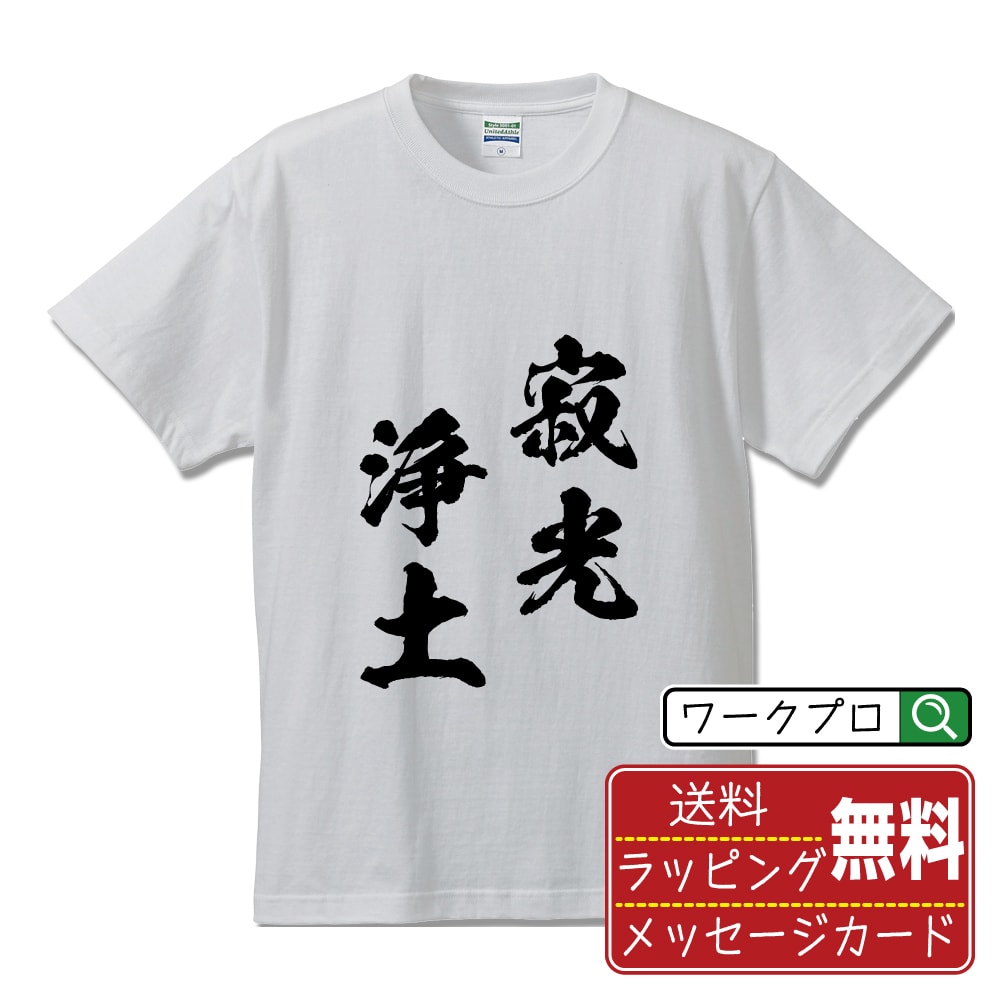 寂光浄土 (じゃっこうじょうど) Tシャツ 半袖 書道家が書き上げた 筆文字プリント 【 四字熟語 】 メンズ レディース キッズ S M L LL XL XXL 120 130 140 150 G-M G-L｜ギフト 名入れ対応 誕生日 記念日