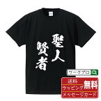 【お買い物マラソン P10倍】 聖人賢者 (せいじんけんじゃ) オリジナル プリント Tシャツ 書道 習字 【 四字熟語 】 メンズ レディース キッズ S M L LL XL XXL 120 130 140 150 G-S G-M G-L 【 格言Tシャツ おもしろtシャツ ポイント消化 サプライズ 等 】