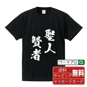 聖人賢者 (せいじんけんじゃ) オリジナル プリント Tシャツ 書道 習字 【 四字熟語 】 メンズ レディース キッズ S M L LL XL XXL 120 130 140 150 G-S G-M G-L 【 格言Tシャツ おもしろtシャツ ポイント消化 サプライズ 等 】