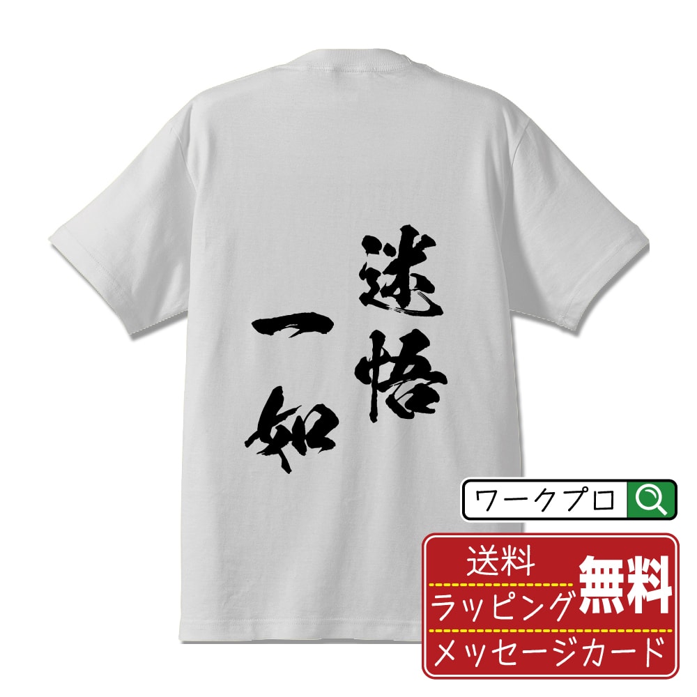 迷悟一如 (めいごいちにょ) 書道Tシャツ 半袖 名入れ対応可 漢字 習字 書道家が書き上げた 筆文字プリント 【 四字熟語 】 メンズ レディース キッズ 大きいサイズ S-XXL 120-150｜ギフト 卒業 祝い 記念品