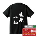 生死一如 (せいしいちにょ) オリジナル プリント Tシャツ 書道 習字 【 四字熟語 】 メンズ レディース キッズ S M L LL XL XXL 120 ...