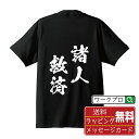 諸人救済 (しょじんきゅうさい) オリジナル プリント Tシャツ 書道 習字 【 四字熟語 】 メンズ レディース キッズ S M L LL XL XXL 120 130 140 150 G-M G-L 【 名言Tシャツ おもしろtシャツ 父の日 母の日 敬老の日 こどもの日 等 】