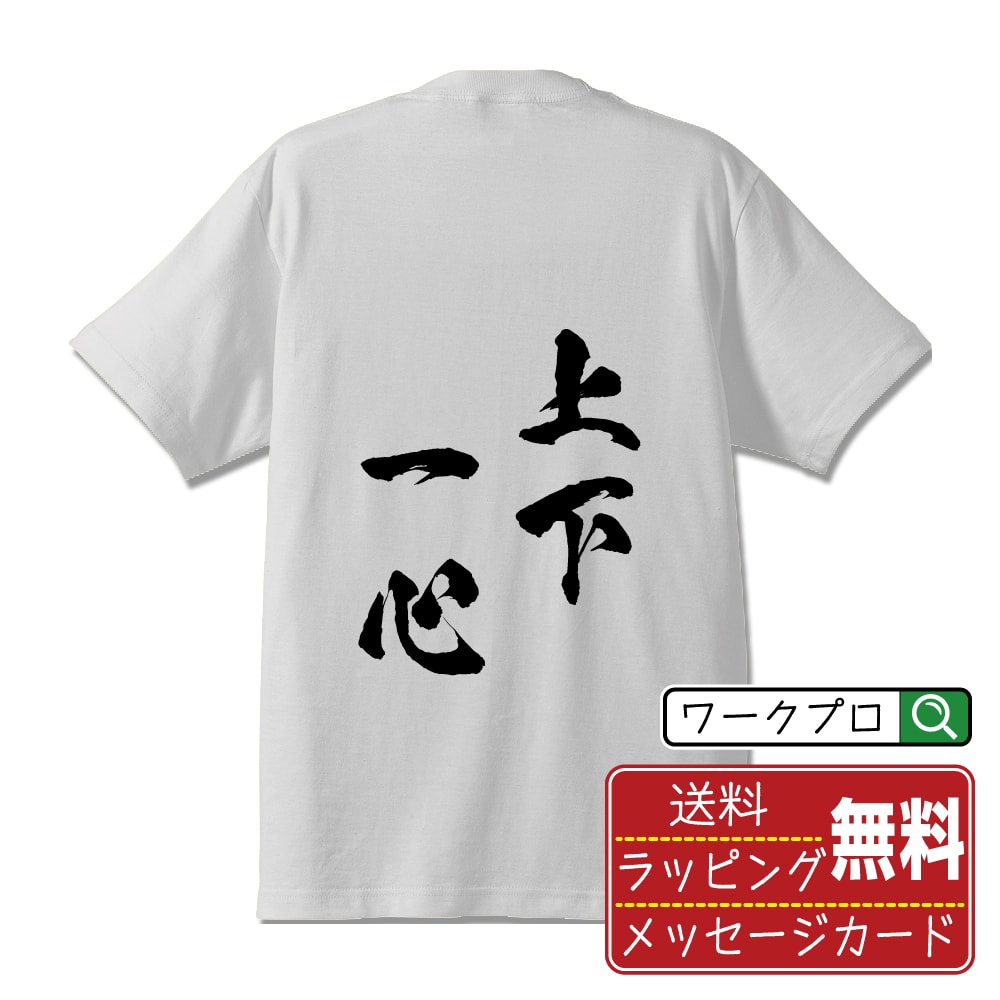樂天商城 - 上下一心 (しょうかいっしん) 書道Tシャツ 半袖 名入れ対応可 漢字 習字 書道家が書き上げた 筆文字プリント 【 四字熟語 】 メンズ レディース キッズ 大きいサイズ S-XXL 120-150｜ギフト 記念日 ペア コーデ