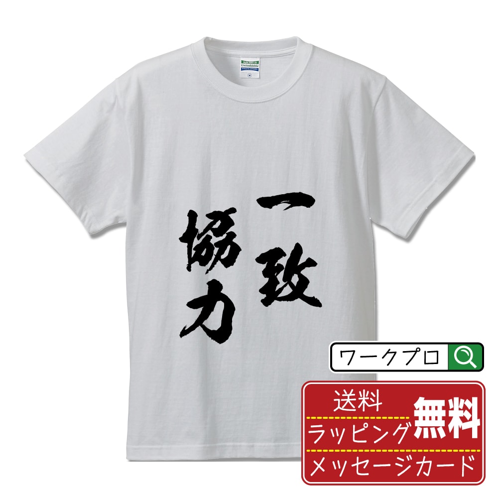 一致協力 (いっちきょうりょく) 書道Tシャツ 半袖 名入れ対応可 漢字 習字 書道家が書き上げた 筆文字プリント 【 四字熟語 】 メンズ レディース キッズ 大きいサイズ S-XXL 120-150｜ギフト 家族 記念日 おそろい