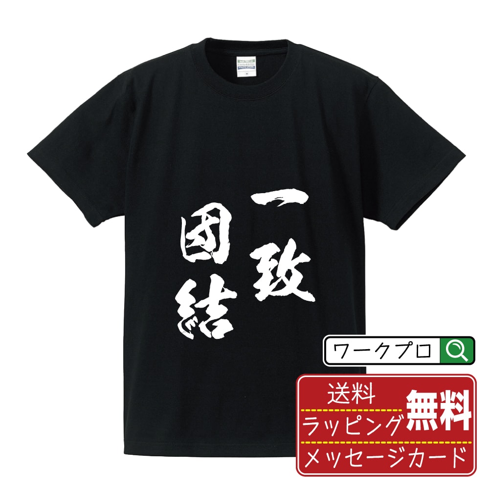 一致団結 (いっちだんけつ) 書道Tシャツ 半袖 名入れ対応可 漢字 習字 書道家が書き上げた 筆文字プリント 【 四字熟語 】 メンズ レディース キッズ 大きいサイズ S-XXL 120-150｜ギフト 誕生日 祝い 贈り物