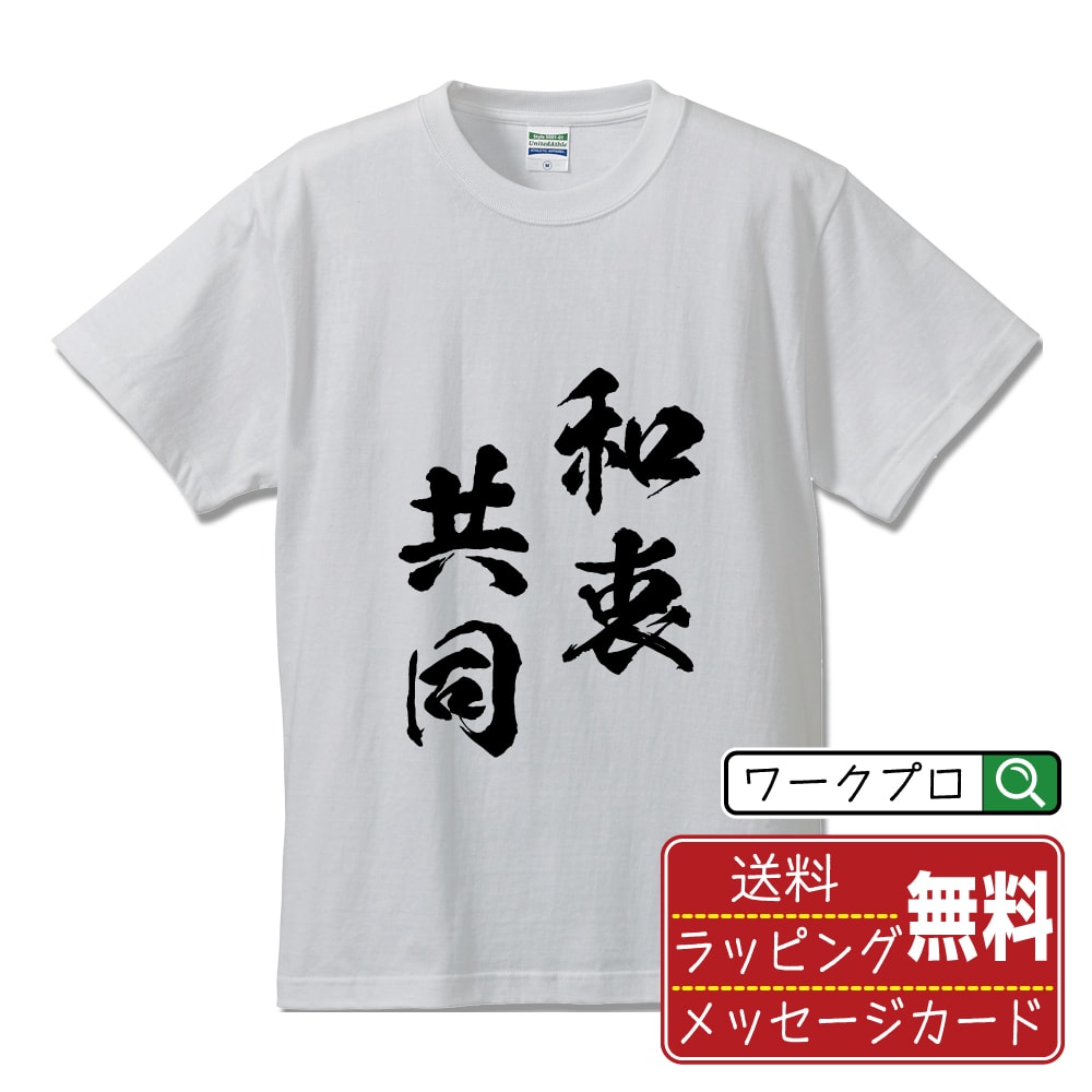 和衷共同 (わちゅうきょうどう) 書道Tシャツ 半袖 名入れ対応可 漢字 習字 書道家が書き上げた 筆文字プリント 【 四字熟語 】 メンズ レディース キッズ 大きいサイズ S-XXL 120-150｜ギフト 母の日 人気 プレゼント