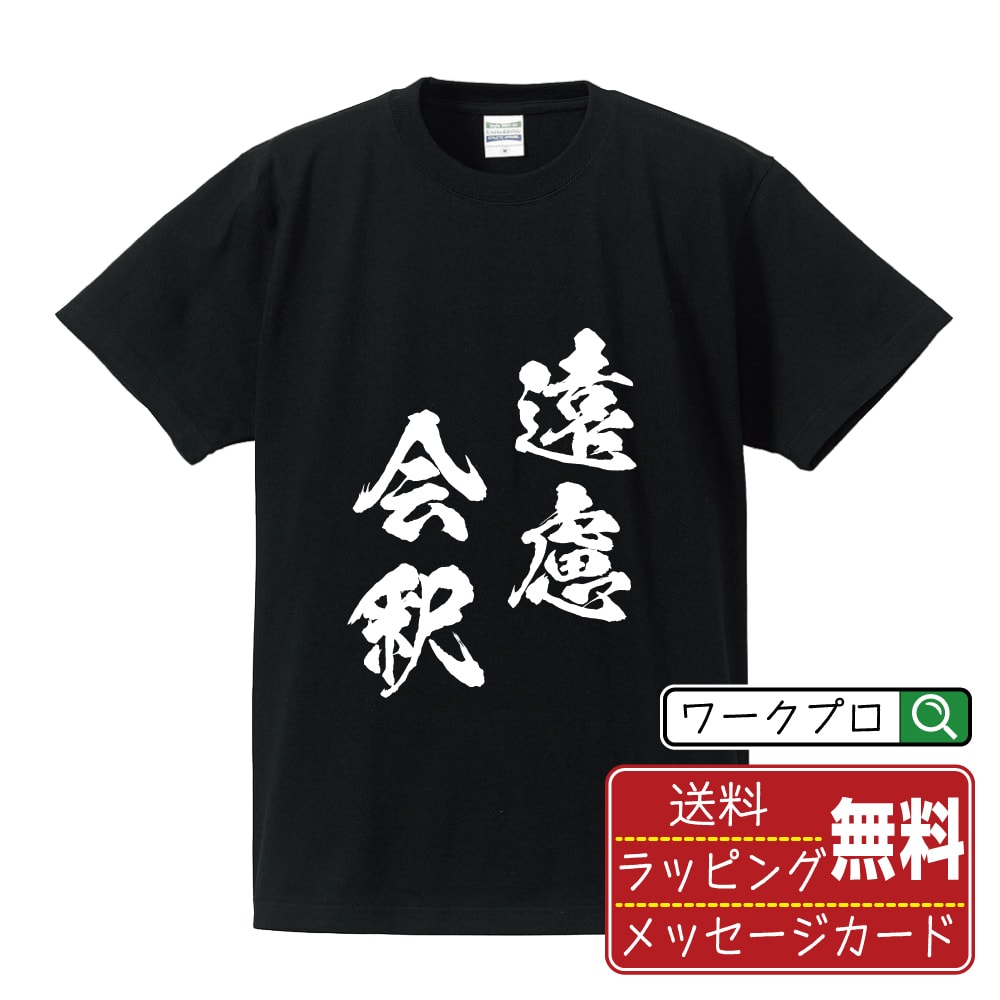 遠慮会釈 (えんりょえしゃく) オリジナル プリント Tシャツ 書道 習字 【 四字熟語 】 メンズ レディース キッズ S M L LL XL XXL 120 130 140 150 G-M G-L 【 デザインtシャツ オリジナルTシャツ プレゼント 祝い お祝い ギフト 等 】