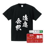 遠慮会釈 (えんりょえしゃく) オリジナル プリント Tシャツ 書道 習字 【 四字熟語 】 メンズ レディース キッズ S M L LL XL XXL 120 130 140 150 G-S G-M G-L 【 デザインtシャツ オリジナルTシャツ プレゼント 祝い お祝い ギフト 等 】