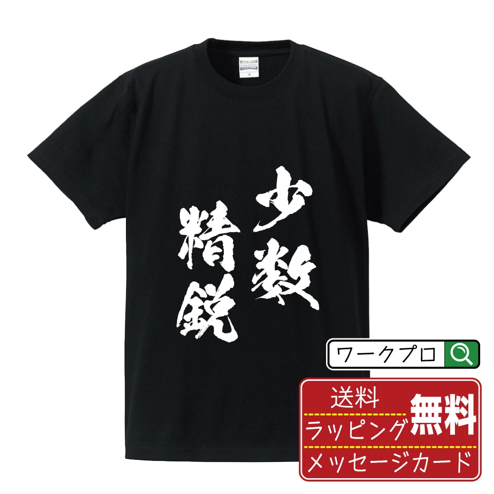 少数精鋭 (しょうすうせいえい) 書道Tシャツ 半袖 名入れ対応可 漢字 習字 書道家が書き上げた 筆文字プリント 【 四字熟語 】 メンズ レディース キッズ 大きいサイズ S-XXL 120-150｜ギフト 新生活 応援 プレゼント