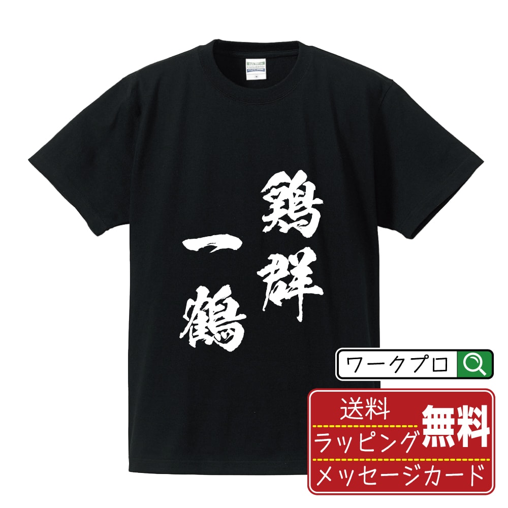 鶏群一鶴 (けいぐんいっかく) Tシャツ 半袖 書道家が書き上げた 筆文字プリント 【 四字熟語 】 メンズ レディース キッズ S M L LL XL XXL 120 130 140 150 G-M G-L｜ギフト 名入れ対応 誕生日 記念日
