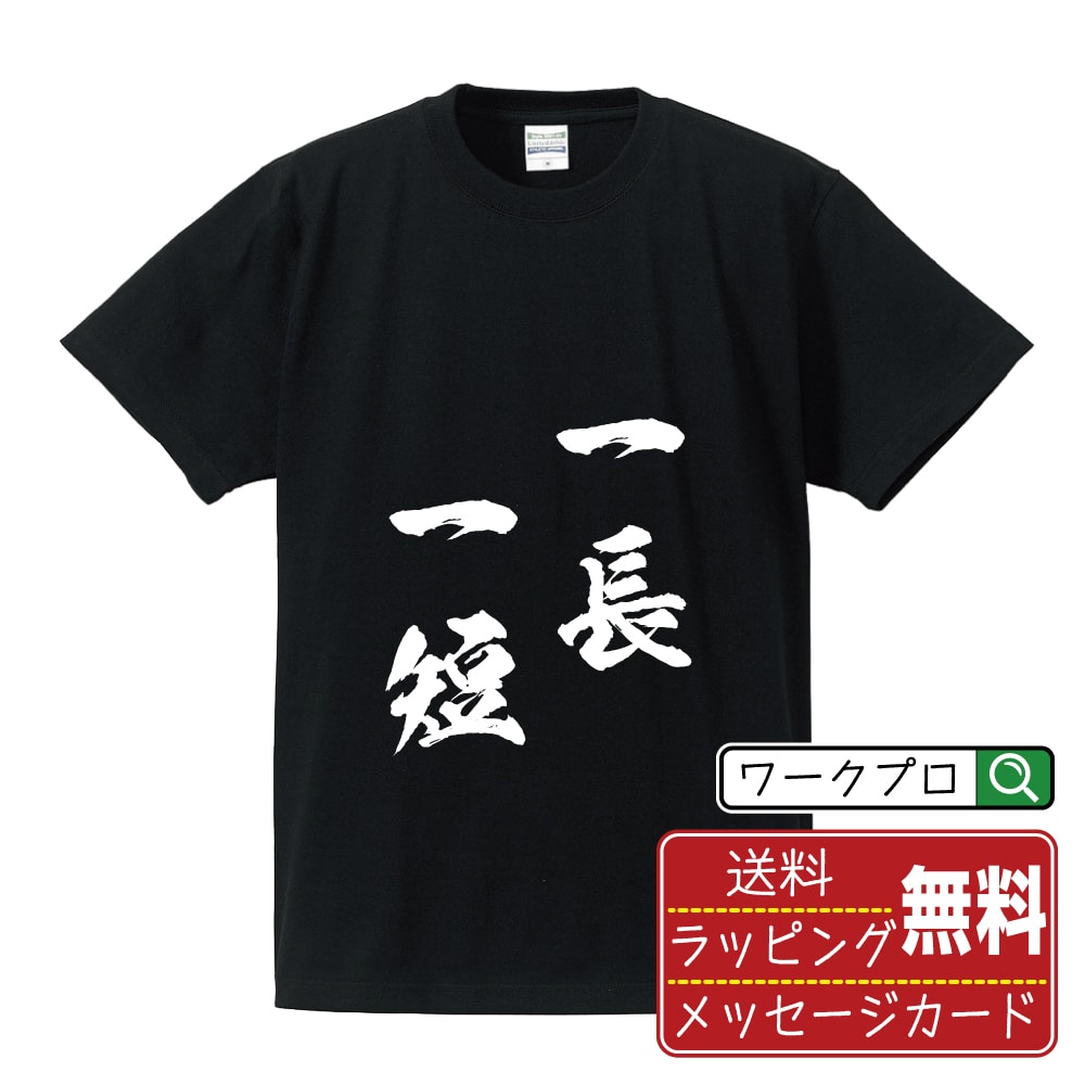 一長一短 (いっちょういったん) オリジナル プリント Tシャツ 書道 習字 【 四字熟語 】 メンズ レディース キッズ S M L LL XL XXL 120 130 140 150 G-M G-L 【 名入れTシャツ おもしろtシャツ 贈り物 結婚式 祝い プレゼント 等 】
