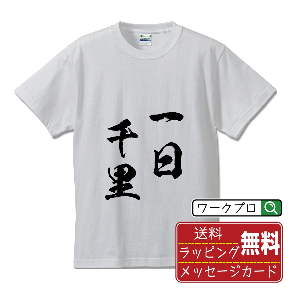 一日千里 (いちにちせんり) 書道Tシャツ 半袖 名入れ対応可 漢字 習字 書道家が書き上げた 筆文字プリント 【 四字熟語 】 メンズ レディース キッズ 大きいサイズ S-XXL 120-150｜ギフト 名入れ対応 記念日 贈り物