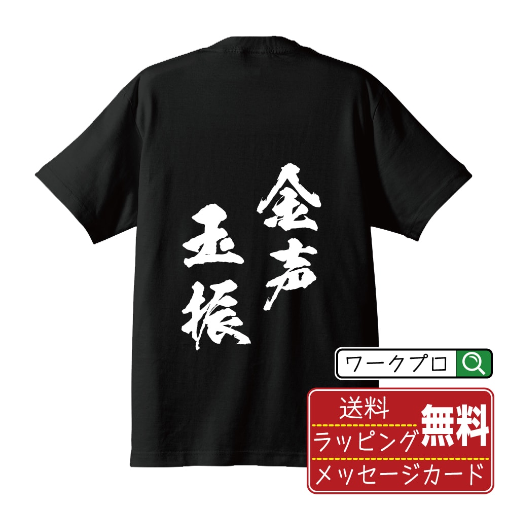 金声玉振 (きんせいぎょくしん) 書道Tシャツ 半袖 名入れ対応可 漢字 習字 書道家が書き上げた 筆文字プリント 【 四字熟語 】 メンズ レディース キッズ 大きいサイズ S-XXL 120-150｜ギフト 特別な日 思い出 記念品