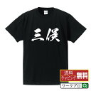 三俣 オリジナル プリント Tシャツ 書道 習字 【 ま行 】 メンズ レディース キッズ S M L LL XL XXL 120 130 140 150 G-S G-M G-L 【 名入れTシャツ おもしろtシャツ 贈り物 結婚式 祝い プレゼント 等 】