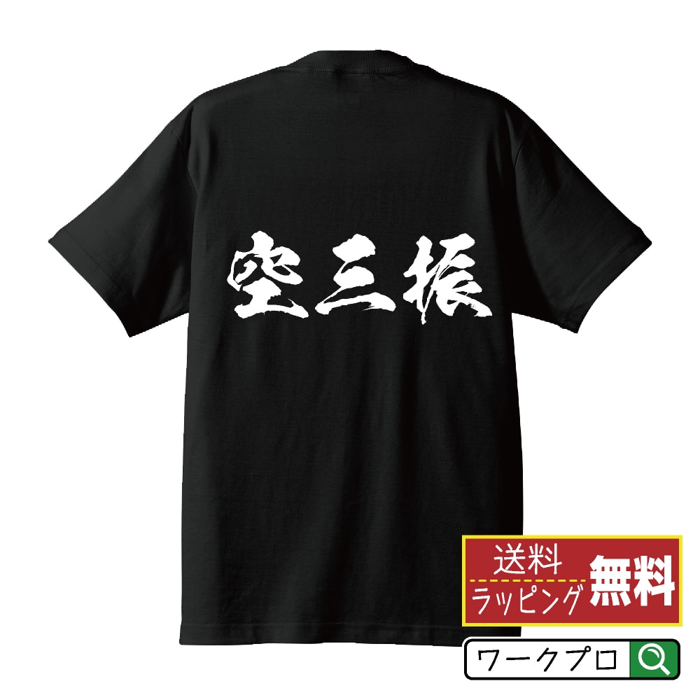 空三振 (空振り三振) オリジナル プリント Tシャツ 書道 習字 【 野球 】 メンズ レディース キッズ S M L LL XL XXL 120 130 140 150 G-S G-M G-L 【 格言Tシャツ おもしろtシャツ ポイント消化 サプライズ 等 】のサムネイル