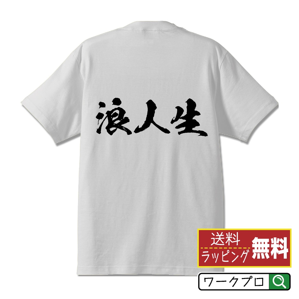 浪人生 オリジナル プリント Tシャツ 書道 習字 【 職業 】 メンズ レディース キッズ S M L LL XL XXL 120 130 140 150 G-S G-M G-L 【 ギフトTシャツ おもしろtシャツ 記念日 誕生日 お祝い プレゼント 等 】のサムネイル