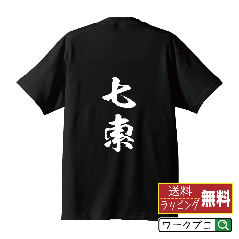七索 (チーソウ) オリジナル プリント Tシャツ 書道 習字 【 麻雀 】 メンズ レディース キッズ S M L LL XL XXL 120 130 140 150 G-S G-M G-L 【 デザインtシャツ オリジナルTシャツ プレゼント 祝い お祝い ギフト 等 】のサムネイル