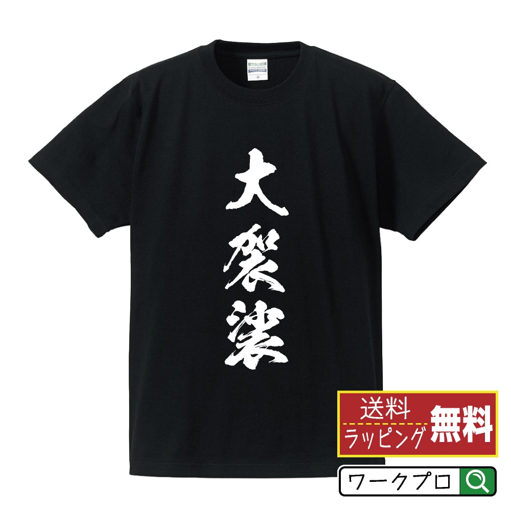 大袈裟 (おおげさ) オリジナル プリント Tシャツ 書道 習字 【 三字熟語 】 メンズ レディース キッズ S M L LL XL XXL 120 130 140 150 G-S G-M G-L 【 オリジナルTシャツ 面白tシャツ 販促 制服 ユニフォーム イベント 等 】のサムネイル