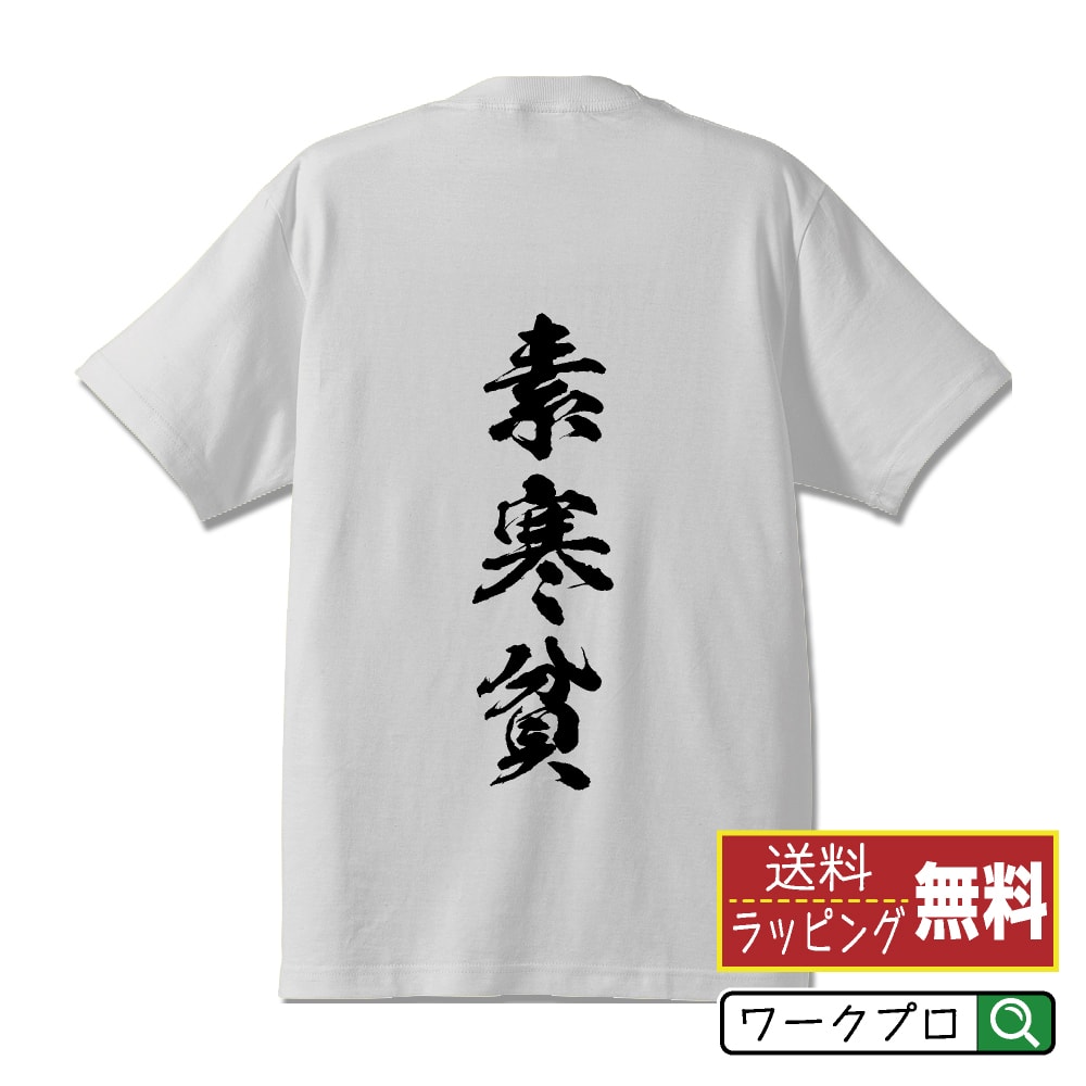 素寒貧 (すかんぴん) オリジナル プリント Tシャツ 書道 習字 【 三字熟語 】 メンズ レディース キッズ S M L LL XL XXL 120 130 140 150 G-S G-M G-L 【 ギフトTシャツ おもしろtシャツ 記念日 誕生日 お祝い プレゼント 等 】のサムネイル