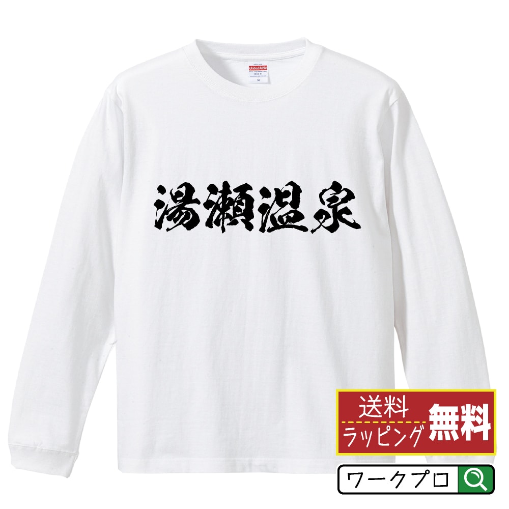 湯瀬温泉 オリジナル Tシャツ 書道家が書く おすすめ プリント 長袖 Tシャツ 【 温泉 】 メンズ レディース キッズ XS S M L LL XL XXL 【 漢字Tシャツ おもしろtシャツ 誕生日 クリスマス バレンタイン ギフト 等 】