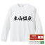 東山温泉 オリジナル Tシャツ 書道家が書く おすすめ プリント 長袖 Tシャツ 【 温泉 】 メンズ レディース キッズ XS S M L LL XL XXL 【 格言Tシャツ おもしろtシャツ ポイント消化 サプライズ 等 】 3,480円