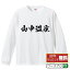 山中温泉 オリジナル Tシャツ 書道家が書く おすすめ プリント 長袖 Tシャツ 【 温泉 】 メンズ レディース キッズ XS S M L LL XL XXL 【 オリジナルTシャツ 面白tシャツ 販促 制服 ユニフォーム イベント 等 】 3,480円