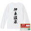 伊東温泉 オリジナル Tシャツ 書道家が書く おすすめ プリント 長袖 Tシャツ 【 温泉 】 メンズ レディース キッズ XS S M L LL XL XXL 【 漢字Tシャツ おもしろtシャツ 誕生日 クリスマス バレンタイン ギフト 等 】 3,480円