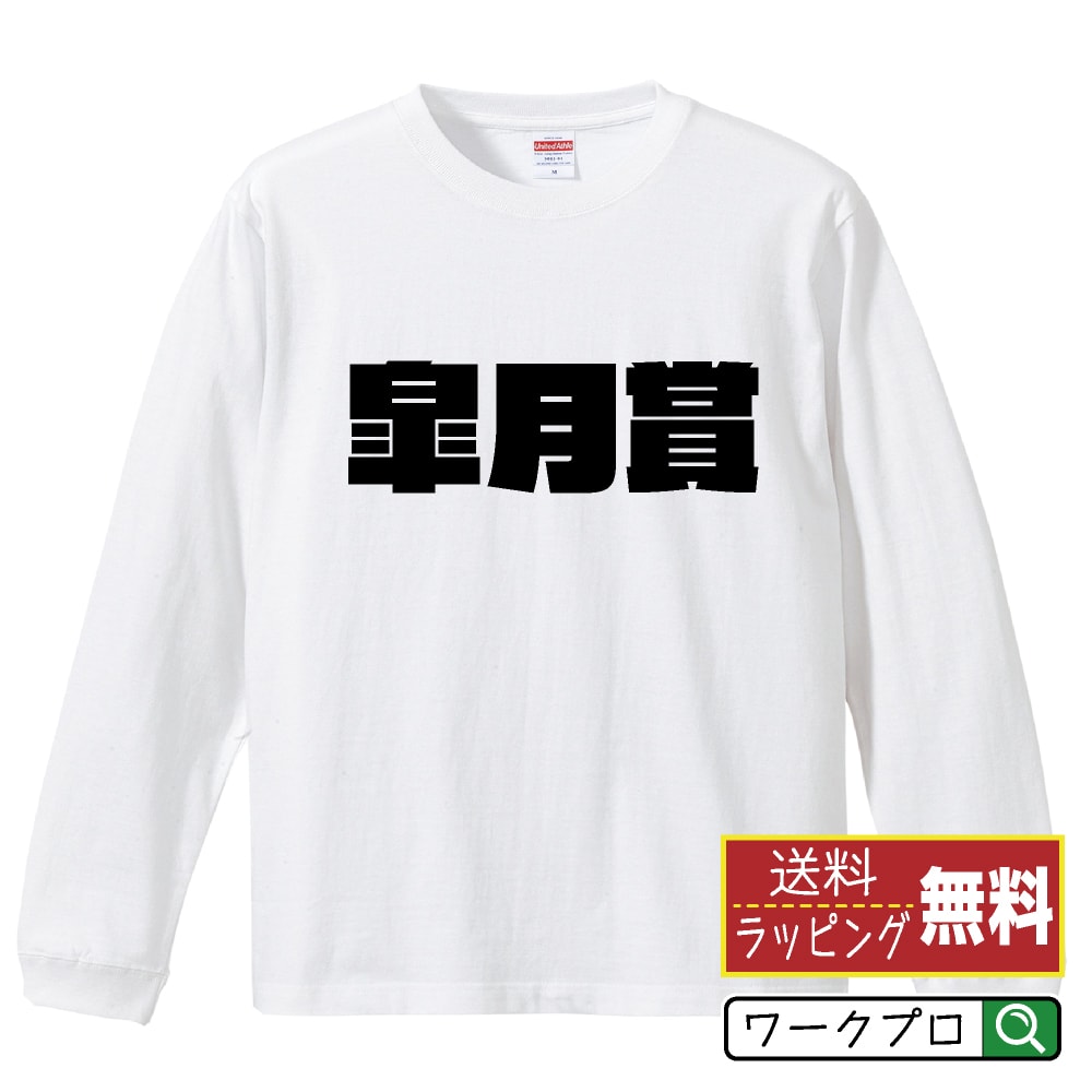 皐月賞 オリジナル Tシャツ デザイナーが描く 強烈なインパクト プリント 長袖 Tシャツ 【 競馬 】 メンズ レディース キッズ XS S M L LL XL XXL 【 文字Tシャツ おもしろtシャツ 誕生日 記念日 特別な日 プレゼント 等 】のサムネイル