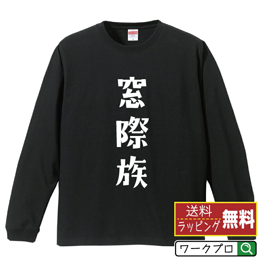 窓際族 オリジナル Tシャツ デザイナーが描く おすすめ プリント 長袖 Tシャツ 【 職業 】 メンズ レディース キッズ XS S M L LL XL XXL 【 文字Tシャツ おもしろtシャツ 誕生日 記念日 特別な日 プレゼント 等 】のサムネイル