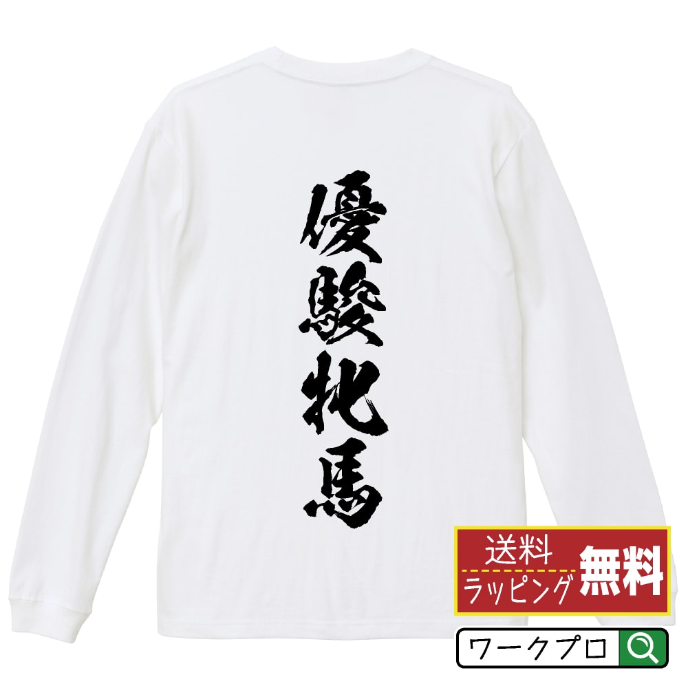 優駿牝馬 オリジナル プリント Tシャツ 書道 習字 長袖 Tシャツ 【 競馬 】 メンズ レディース キッズ XS S M L LL XL XXL 【 おもしろ Tシャツ 面白いtシャツ 男性 女性 子供 チーム サークル 等 】のサムネイル