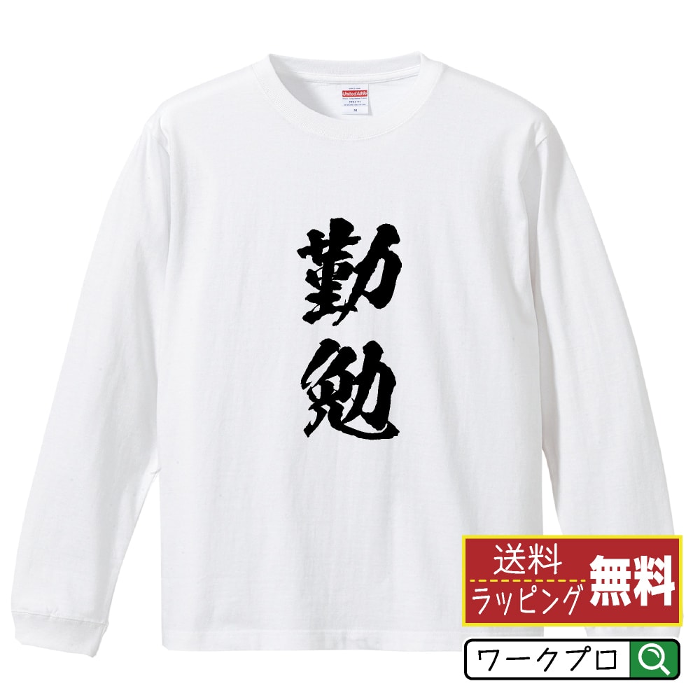 勤勉 (きんべん) オリジナル プリント Tシャツ 書道 習字 長袖 Tシャツ 【 二字熟語 】 メンズ レディース キッズ XS S M L LL XL XXL 【 名入れTシャツ おもしろtシャツ 贈り物 結婚式 祝い プレゼント 等 】のサムネイル