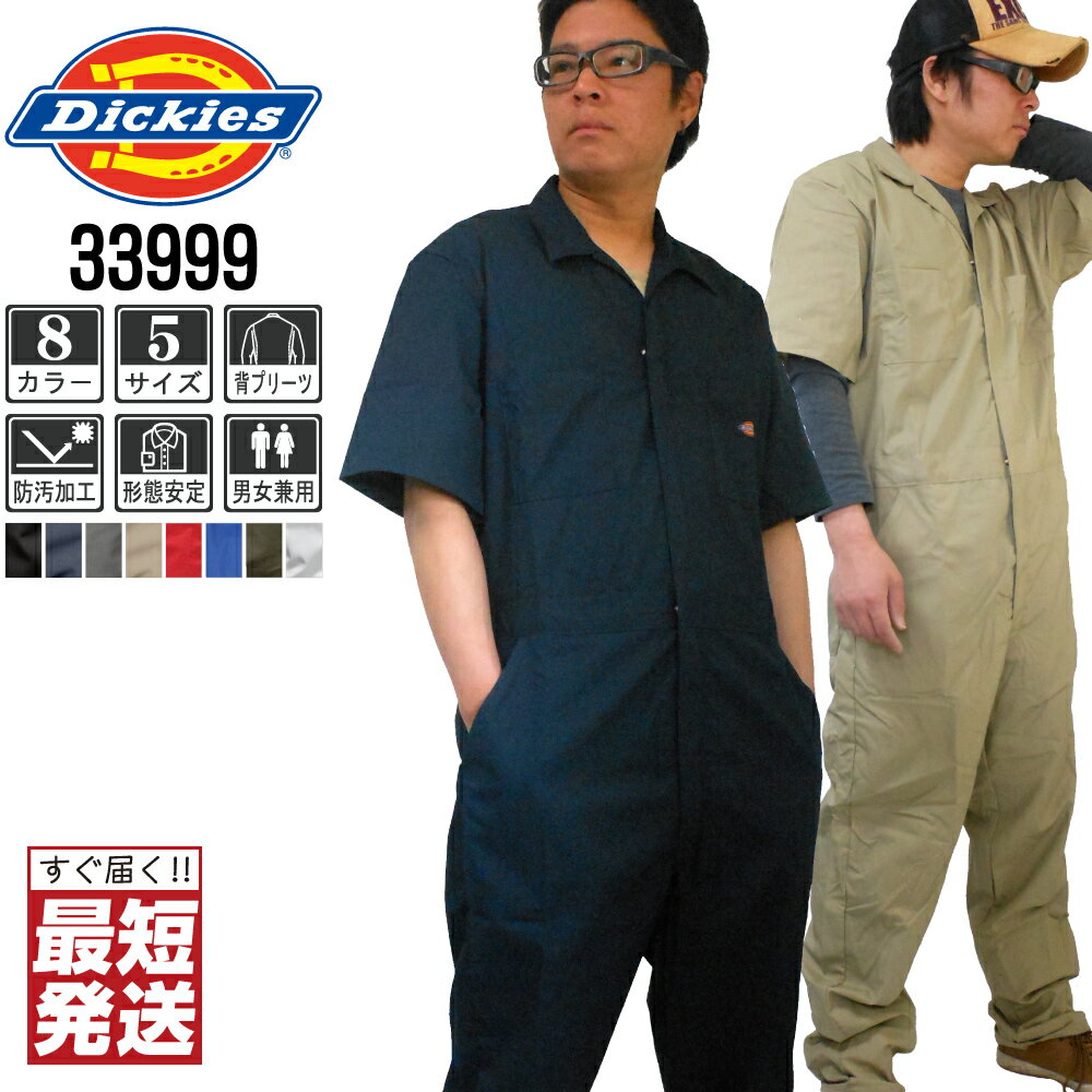 【ランキング受賞 3点以上送料無料】 Dickies ディッキーズ 33999 半袖 つなぎ カバーオール 現場 整備士 作業服 ユニセックス S M L LL...