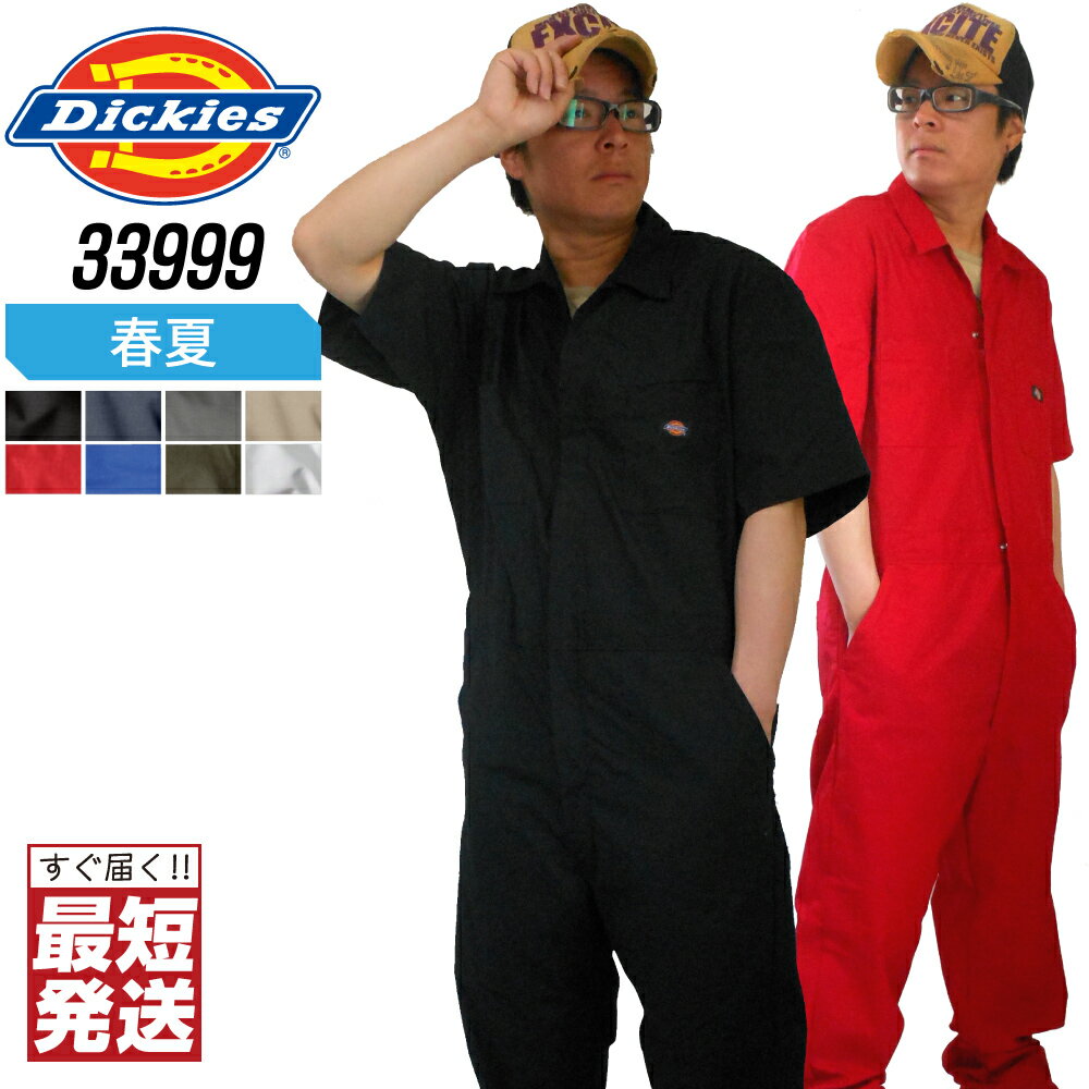 【インボイス対応可・すぐ届く！3点以上送料無料】 ディッキーズ （Dickies） つなぎ 半袖 Dickies 3399 33999 おしゃれ ツナギ かっこいい 作業服 作業着 あす楽 S M L LL XL 2XL XXL デッキーズ カバーオール DICKIES 半袖つなぎ 【刺繍可】