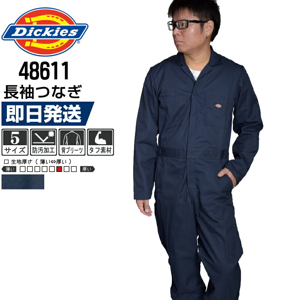 Dickies ディッキーズ 48611 長袖つなぎ 作業服 メンズ 通年 傷つけ防止設計 カバーオール 現場 整備 工場｜即日発送 【刺繍可】