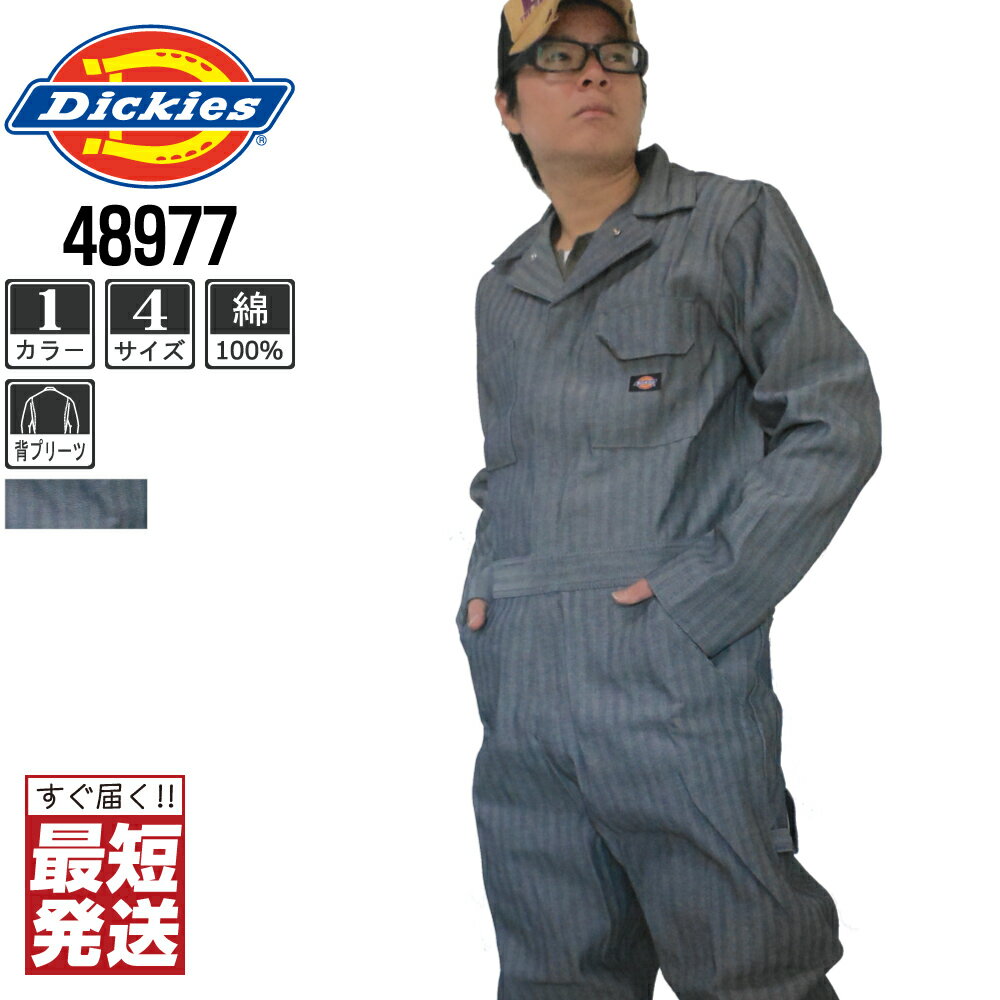  ディッキーズ つなぎ 長袖 Dickies 4897 48977 フィッシャーストライプ おしゃれ ツナギ かっこいい 作業服 作業着 あす楽 S M L LL XL 2XL XXL デッキーズ カバーオール DICKIES 長袖つなぎ 