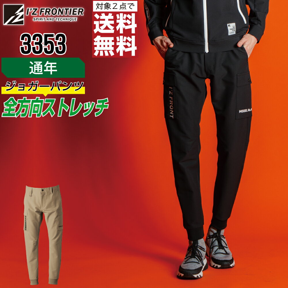 【2点購入で送料無料】 ストレッチ 保温 通年 パンツ ワークパンツ 現場 工場作業 作業服 メンズ I 039 Z FRONTIER アイズフロンティア 3353 SS S M L LL 3L 4L 5L
