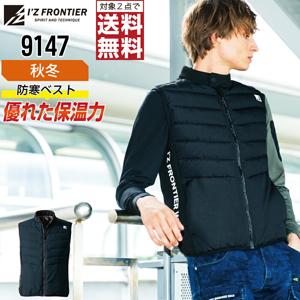 乐天商城 - 【2点購入で送料無料】 アイズフロンティア 9147 防寒服 秋冬 タフ素材 防寒 ベスト メンズ 保温 I'Z FRONTIER 作業服 かっこいい おしゃれ S M L LL 3L 4L
