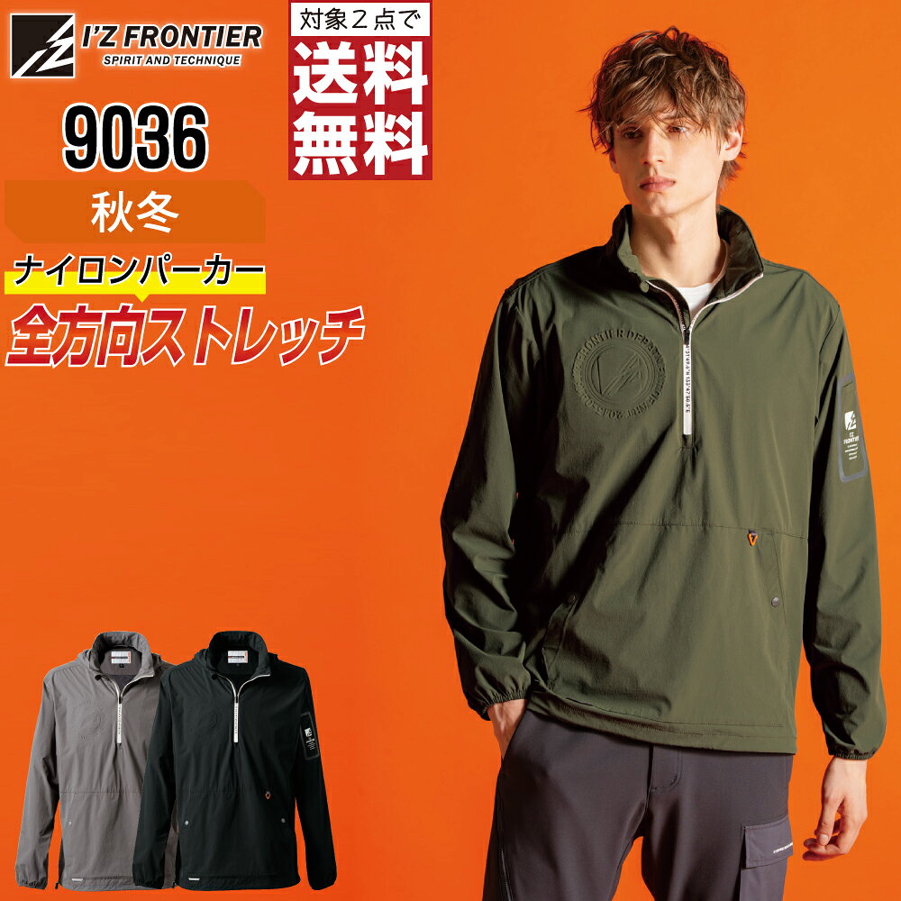 樂天商城 - アイズフロンティア 9036 パーカ 長袖 ストレッチ 秋冬 作業服 メンズ ナイロン I'Z FRONTIER 作業着 かっこいい おしゃれ S M L LL 3L 4L 防風 【 対象2点で送料無料 】
