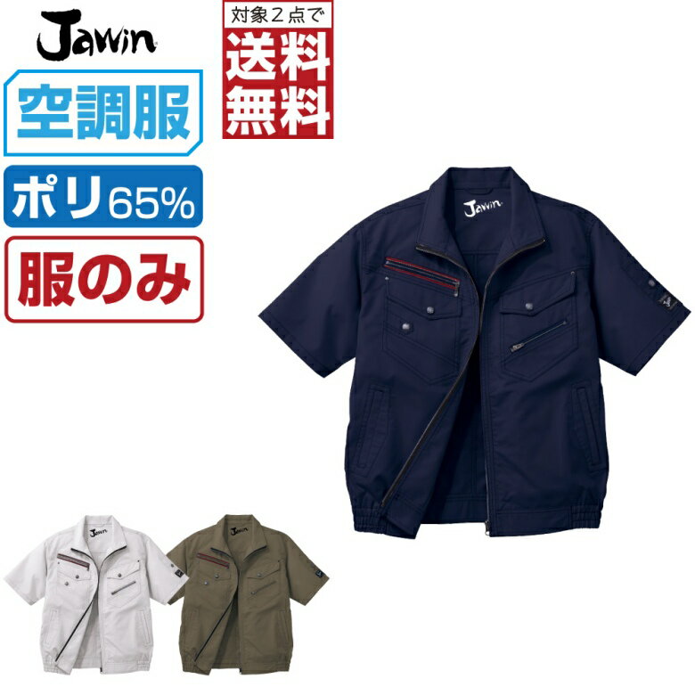 【商品名】 空調服 (服のみ) 半袖 ブルゾン 【メーカー】 自重堂 (ブランド：Jawin) 【品番】 54040 【商品説明】 洗練されたヨーロピアンテイスト デザイン。 Jawinの人気No.1 56000のデザインをベースにした空調服。 【カラー】 [011]ネービー [036]シルバー [040]アーミーグリーン 【サイズ】 S　M　L　LL　EL　4L　5L 【素材】 ダイヤドビー ポリエステル65%・綿35% 【機能】 ■帯電防止素材使用 ■フロント：金属ファスナー ■ポケット：金属ファスナー ■ボタン：金属ボタン ■左袖ペン差し ■調整ひも(首元) ■左内側バッテリー専用ポケット ■背面裏に保冷剤用ポケット 【特記事項】 本商品は服単品となります。 バッテリーとファンは付属しておりません。 【注意事項】 ■専用バッテリー以外は使用しないでください。故障や事故の原因になります。 ■炎天下の車内等（高温の場所）に放置しないでください。 ■ファンの羽が折れる可能性があるため、エアーガンによるファンの清掃は行わないでください。 ■この商品は火気を扱う現場では着用しないでください。 ■掲載画像につきましては、ご覧になられている環境により、実際の商品と色合いが異なって見える場合がございます。 ■当店が取り扱う商品は新品・正規品ですが、微細なスレや小キズ、染料による特有の香りなどがある場合もございます。 【商品のお届けについて】 本商品は出荷までに約2〜3営業日ほどお時間をいただきます。 そのため、お届け日時をご指定される場合は5営業日以降にご指定ください。 ご指定がない場合は可能な限り最短で出荷いたします。 ※土日及び当店指定の定休日は発送業務を停止しております。 【関連商品】 空調服 空調服 自重堂 (服単品) 空調服 自重堂 (ファンセット) 空調服 自重堂 (フルセット) 空調服 自重堂 オプション