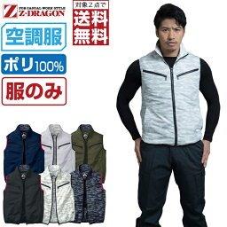 【インボイス対応可・対象2点で送料無料】 空調服 (服のみ) Z-DRAGON ベスト 74070 撥水加工 メンズ 春夏 作業服 作業着 涼しい 熱中症対策 SS S M L LL 3L 4L 5L