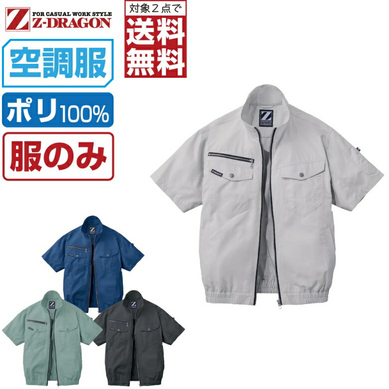 【2点購入で送料無料】 空調服 (服のみ) Z-DRAGON 半袖 ブルゾン 74090 撥水加工 メンズ 春夏 作業服 作業着 涼しい 熱中症対策 S M L LL 3L 4L 5L