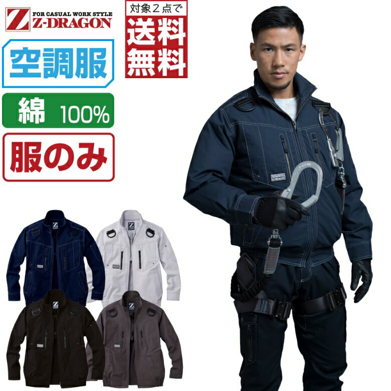 【インボイス対応可・対象2点で送料無料】 空調服 (服のみ) Z-DRAGON 長袖 ブルゾン 74110 フルハーネス対応 メンズ 春夏 作業服 作業着 涼しい 熱中症対策 S M L LL 3L 4L 5L