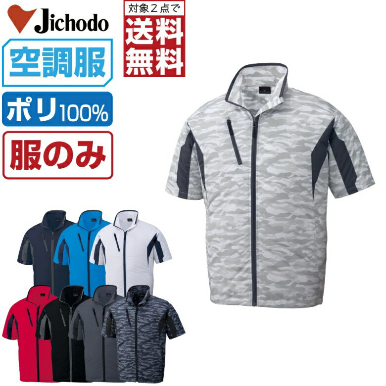 【商品名】 空調服 (服のみ) 半袖 ジャケット 【メーカー】 自重堂 【品番】 87070 【商品説明】 スポーツテイスト空調服。 豊富なカラー展開で仕事着だけでなく、アウトドアやスポーツ観戦にも着用出来る一着。 【カラー】 [011]ネービー [025]ライトブルー [036]シルバー [043]レッド [044]ブラック [048]チャコールグレー [141]シルバーカモフラ [142]ブラックカモフラ 【サイズ】 SS　S　M　L　LL　EL　4L　5L 【素材】 高密度タフタ ポリエステル100% 【機能】 ■撥水加工 ■フロント：樹脂ファスナー ■ポケット：樹脂ボタン ■左袖ペン差し ■調整ひも(首元) ■左内側バッテリー専用ポケット ■裾ドローコード ■背面裏に保冷剤用メッシュポケット 【特記事項】 本商品は服単品となります。 バッテリーとファンは付属しておりません。 【注意事項】 ■専用バッテリー以外は使用しないでください。故障や事故の原因になります。 ■炎天下の車内等（高温の場所）に放置しないでください。 ■ファンの羽が折れる可能性があるため、エアーガンによるファンの清掃は行わないでください。 ■この商品は火気を扱う現場では着用しないでください。 ■掲載画像につきましては、ご覧になられている環境により、実際の商品と色合いが異なって見える場合がございます。 ■当店が取り扱う商品は新品・正規品ですが、微細なスレや小キズ、染料による特有の香りなどがある場合もございます。 【商品のお届けについて】 本商品は出荷までに約2〜3営業日ほどお時間をいただきます。 そのため、お届け日時をご指定される場合は5営業日以降にご指定ください。 ご指定がない場合は可能な限り最短で出荷いたします。 ※土日及び当店指定の定休日は発送業務を停止しております。 【関連商品】 空調服 空調服 自重堂 (服単品) 空調服 自重堂 (ファンセット) 空調服 自重堂 (フルセット) 空調服 自重堂 オプション