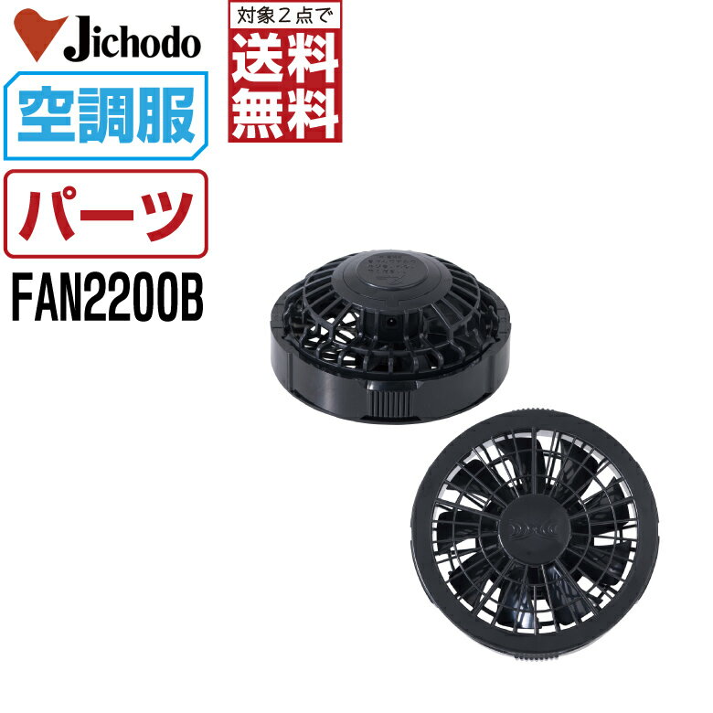 【インボイス対応可・対象2点で送料無料】 空調服 (オプション) 自重堂 Jawi Z-DRAGON ワンタッチ ファン 単品 クロ FAN2200B 空調服用 パーツ