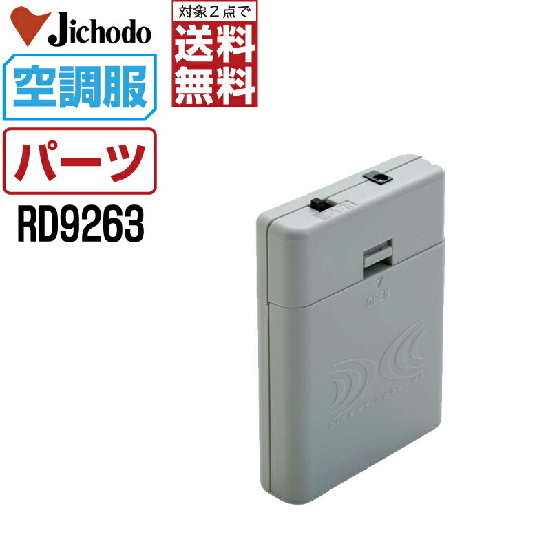 Rakuten - 【対象2点で送料無料】 空調服 (オプション) 自重堂 Jawi Z-DRAGON 電池ボックス 本体 RD9263 空調服用 パーツ